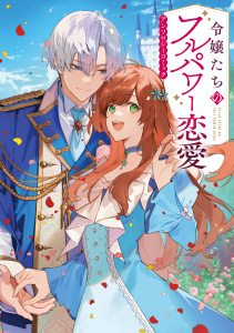 新刊【無料漫画】【期間限定　試し読み増量版　閲覧期限2025年12月21日】令嬢たちのフルパワー恋愛アンソロジーコミックraw,無料,鯵河,新星緒,ななひと,榛名丼,有谷実,長月おと,ユハズ,瀬尾優梨,芦田ゆり,ブシロードワークス