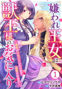 嫌われ王女は獣王様のお気に入り～毒姫がリセットした人生で溺愛されます～ 1無料マンガ表紙,raw