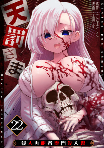 新刊【少年・青年漫画】天罰さま～殺人再犯者専門殺人鬼～(22),raw,無料,玉川ユキ（作画）,井之上みこと（原作）,CLLENN