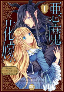 悪魔×花嫁～選ばれた娘はどっち？～【単行本版】I無料マンガ表紙,raw