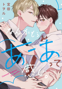 新刊【BL漫画】なんかもうあーあって感じ。（８）raw,無料,宮田トヲル,英和出版社