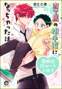 新刊【BL漫画】当て馬の相手役になっちゃった話 最終回IFルート小冊子raw,無料,おとと楽,海王社