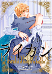 新刊【BL漫画】ライカン ―伯爵獣と囚われた男娼―（分冊版） 【第19話】,raw,無料,山本ティナ,海王社