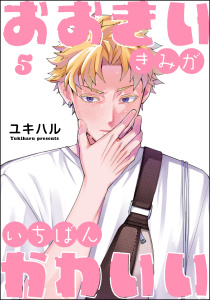 新刊【BL漫画】おおきいきみがいちばんかわいい（分冊版） 【第5話】raw,無料,ユキハル,海王社