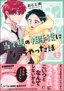 【BL漫画】当て馬の相手役になっちゃった話 （上） 【電子限定かきおろし漫画付】raw,無料,おとと楽,海王社