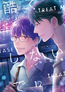 新刊【BL漫画】酷くしないで（12）raw,無料,ねこ田米蔵,リブレ