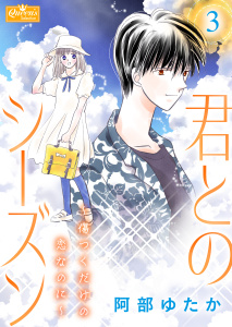 新刊【漫画】君とのシーズン～傷つくだけの恋なのに～ 3,raw,無料,阿部ゆたか,大洋図書