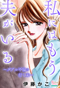 【TL漫画】私にはもう夫がいる～ダブル不倫の行く末～raw,無料,伊藤かこ,大洋図書