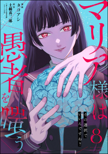 マリア様は愚者を嗤う ～その選択でいいんですね？～（分冊版） 【第8話】の表紙