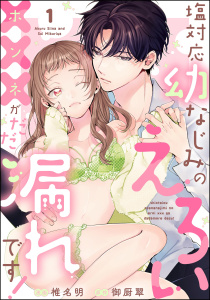 塩対応幼なじみのえろい×××がだだ漏れです！（分冊版） 【第1話】の表紙