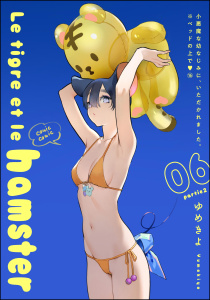 小悪魔な幼なじみに、いただかれました。※ベッドの上で（分冊版） 【第16話】 Le tigre et le hamster 06 partie2,raw
