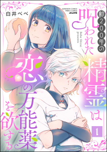 新刊【漫画】齢200年の呪われた精霊は恋の万能薬を欲する （1）,raw,無料,白井べべ,ぶんか社
