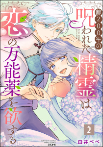 齢200年の呪われた精霊は恋の万能薬を欲する （2）の表紙