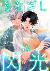 新刊【BL漫画】まなざしは閃光（分冊版） 【第6話】,raw,無料,篠芽ゆひ,海王社