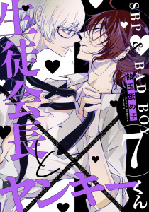 【BL漫画】生徒会長とヤンキーくん　act.7raw,無料,飴玉舐め子,KiR comics