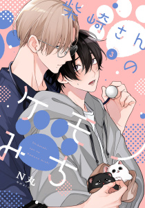 【BL漫画】柴崎さんのケモノみち　act.3raw,無料,N丸,KiR comics