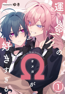 運命のΩが好きすぎる　act.1の表紙