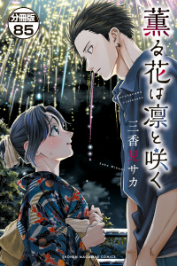 新刊【少年・青年漫画】薫る花は凛と咲く　分冊版（85）,raw,無料,三香見サカ（著）,講談社