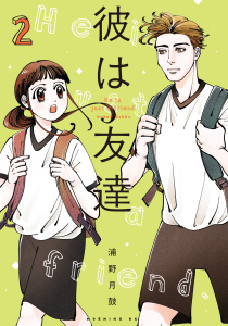 新刊【少年・青年漫画】彼は友達（２）raw,無料,浦野月鼓（著）,講談社