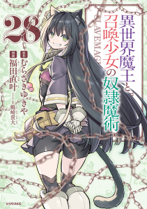 【漫画】異世界魔王と召喚少女の奴隷魔術（28）raw,無料,むらさきゆきや（原作）,福田直叶（漫画）,鶴崎貴大（キャラクター原案）,講談社