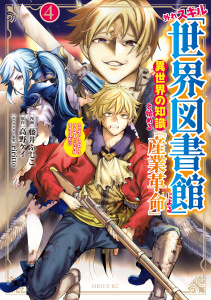 外れスキル「世界図書館」による異世界の知識と始める『産業革命』（４）ファイアーアロー？うるせえ、こっちはライフルだ！！の表紙