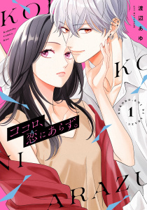 【漫画】ココロ、恋にあらず。（１）raw,無料,渡辺あゆ（漫画）,講談社