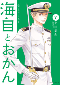 新刊【漫画】海自とおかん（７）raw,無料,上田美和（著）,講談社