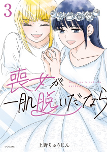 新刊【漫画】喪女が一肌脱いだなら（３）,raw,無料,上野りゅうじん（著）,講談社