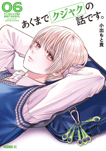 【少年・青年漫画】あくまでクジャクの話です。（６）raw,無料,小出もと貴（著）,講談社