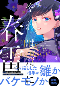 【漫画】やわはだに春雷（２）raw,無料,アサダニッキ（著）,講談社