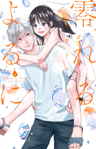 零れるよるに（６）,raw