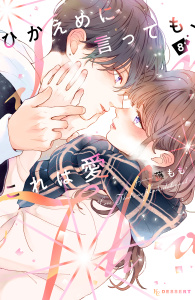 新刊【漫画】ひかえめに言っても、これは愛（８）raw,無料,藤もも（著）,講談社