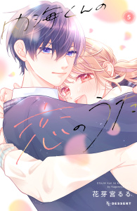 【漫画】内海くんの恋のうた（５）raw,無料,花芽宮るる（著）,講談社