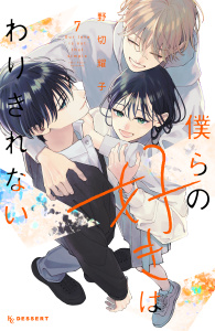 僕らの好きはわりきれない（７）の表紙