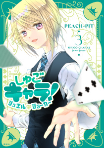 しゅごキャラ！　ジュエルジョーカー（３）,raw