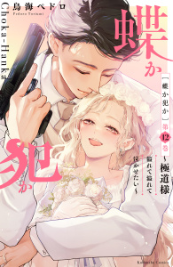 蝶か犯か　～極道様　溢れて溢れて泣かせたい～（12）,raw