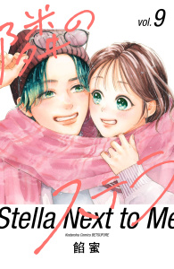 【漫画】隣のステラ（９）raw,無料,餡蜜（著）,講談社