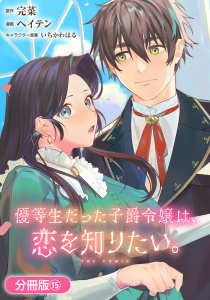 新刊【漫画】優等生だった子爵令嬢は、恋を知りたい。 THE COMIC【分冊版】 15巻,raw,無料,完菜（原作）,いちかわはる（キャラクター原案）,ヘイテン（漫画）,マッグガーデン