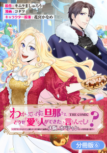 わかっていますよ旦那さま。どうせ「愛する人ができた」と言うんでしょ？～ドアマットヒロイン、頭をぶつけた拍子に前世が大阪のオバチャンだった事を思い出す～ THE COMIC【分冊版】 6巻の表紙