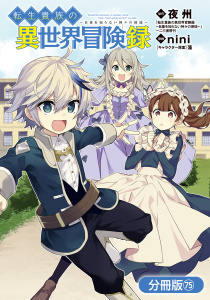 新刊【漫画】転生貴族の異世界冒険録【分冊版】（75）,raw,無料,夜州（原作）,藻（キャラクター原案）,nini（漫画）,マッグガーデン