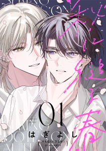 秋に縋る春［ばら売り］第1話の表紙