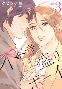 【BL漫画】不本意お盛りボーイ（３）【おまけ描き下ろし付き】raw,無料,ケビン小峰,白泉社