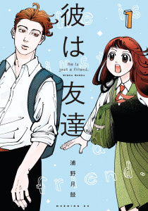 【期間限定　試し読み増量版　閲覧期限2025年12月23日】彼は友達（１）の表紙