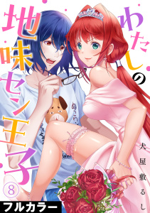 新刊【少年・青年漫画】わたしの地味セン王子【フルカラー】(8),raw,無料,犬屋敷るし（著）,CLLENN