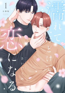 濡れてほどけて恋になる【分冊版】1話の表紙