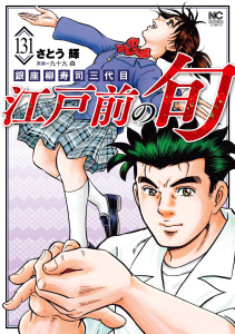 新刊【少年・青年漫画】江戸前の旬（131）,raw,無料,作：九十九森,画：さとう輝,日本文芸社