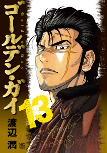 ゴールデン・ガイ 13,raw