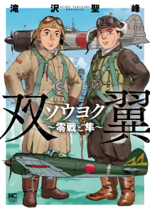 新刊【少年・青年漫画】ソウヨク～零戦と隼～,raw,無料,著：滝沢聖峰,日本文芸社