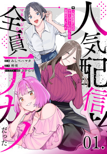 【無料】人気配信者たちのマネージャーになったら、全員元カノだった 第1話【単話版】の表紙