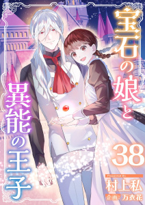 【漫画】宝石の娘と異能の王子(38)raw,無料,村上私,万衣花,ビーグリー